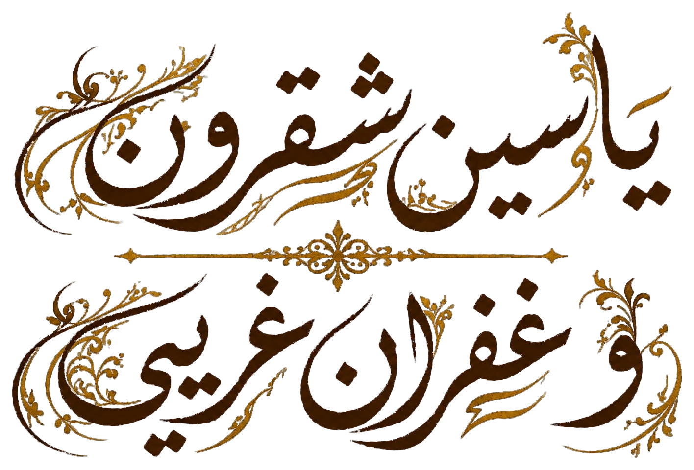ياسين شقرون ♡ غفران غريبي